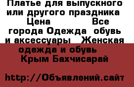 Платье для выпускного или другого праздника  › Цена ­ 10 000 - Все города Одежда, обувь и аксессуары » Женская одежда и обувь   . Крым,Бахчисарай